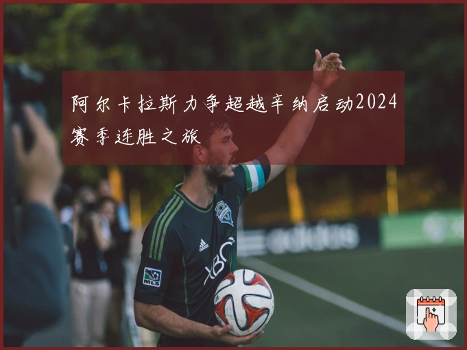 阿尔卡拉斯力争超越辛纳启动2024赛季连胜之旅