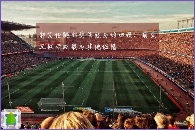 郭艾伦腿部受伤经历的回顾：前交叉韧带断裂与其他伤情