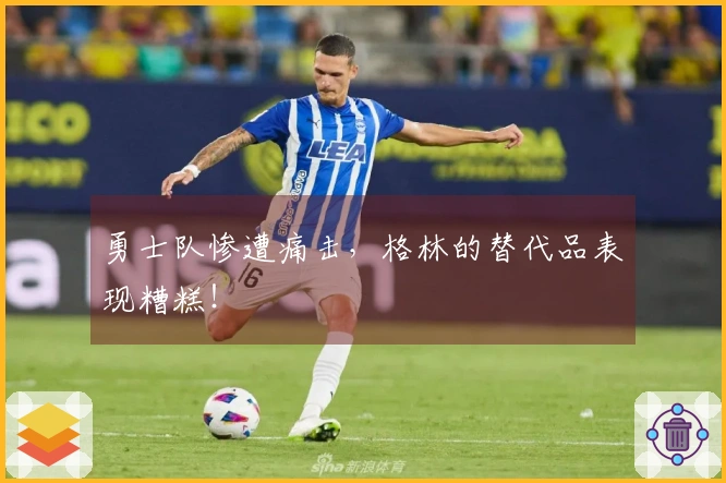 勇士队惨遭痛击，格林的替代品表现糟糕！