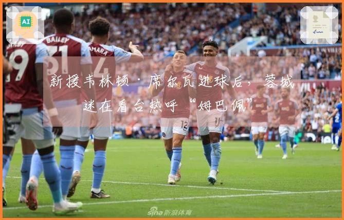新援韦林顿·席尔瓦进球后，蓉城球迷在看台热呼“姆巴佩”