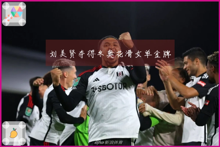 刘美贤夺得冬奥花滑女单金牌