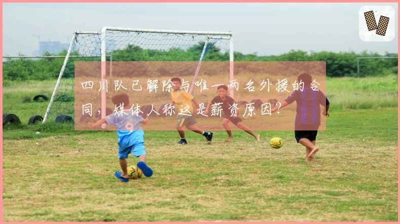 四川队已解除与唯一两名外援的合同，媒体人称这是薪资原因？
