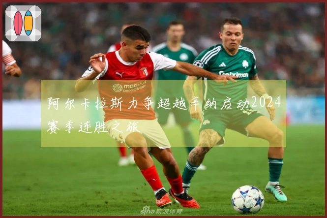 阿尔卡拉斯力争超越辛纳启动2024赛季连胜之旅