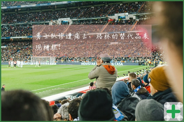 勇士队惨遭痛击,格林的替代品表现糟糕!