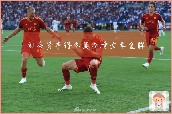 刘美贤夺得冬奥花滑女单金牌