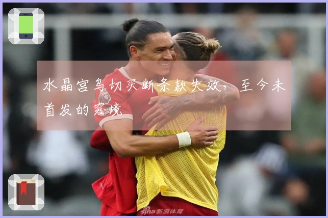 水晶宫乌切买断条款失效，至今未首发的窘境