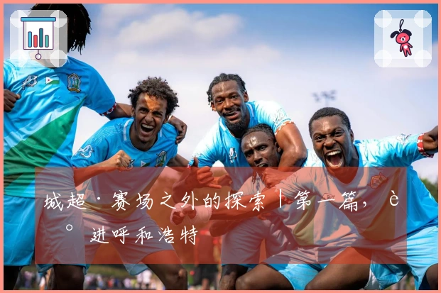 城超·赛场之外的探索｜第一篇，走进呼和浩特