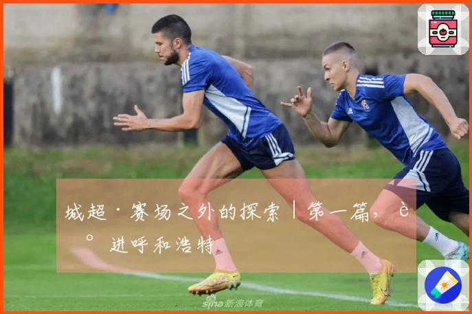 城超·赛场之外的探索｜第一篇，走进呼和浩特