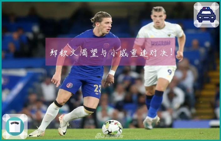 郑钦文渴望与小威重逢对决！