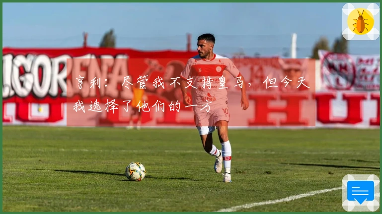 亨利：尽管我不支持皇马，但今天我选择了他们的一方