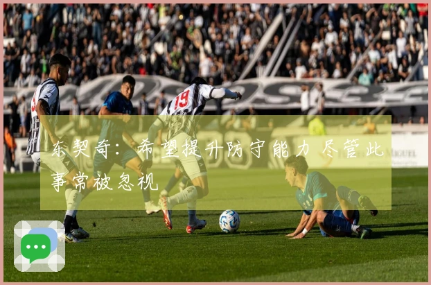 东契奇：希望提升防守能力 尽管此事常被忽视