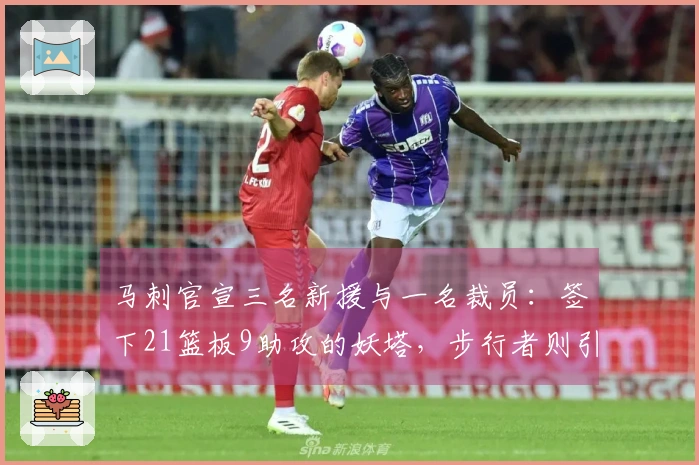 马刺官宣三名新援与一名裁员：签下21篮板9助攻的妖塔，步行者则引入25+10控卫